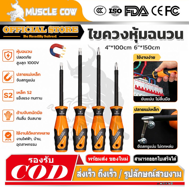 Muscle Cow ไขควงหุ้มฉนวน ไขควงด้ามยาง ปลายแม่เหล็ก ไขควงปากแฉก ไขควงปากแบน ขนาด 4in.6in
