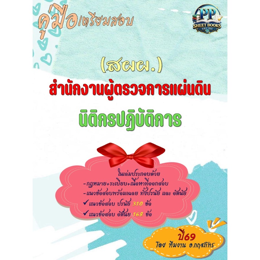 🔥ข้อสอบอัตนัย และปรนัย 🔥📚คู่มือสอบนิติปฏิบัติการ สำนักงานผู้ตรวจการแผ่นดิน (สผผ.) ปี69