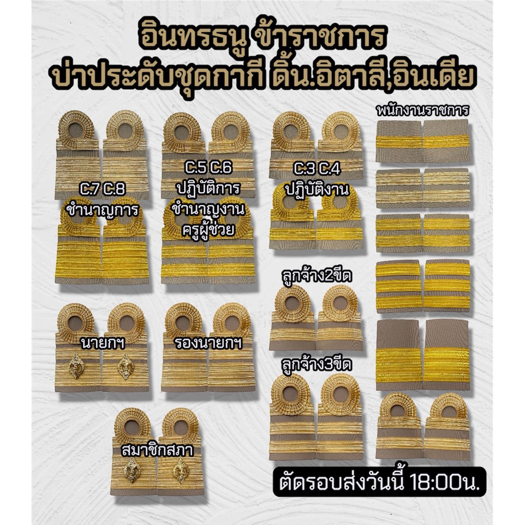อินทรธนูข้าราชการ ดิ้น อิตาลี,อินเดีย บ่ากากีประดับชุดกากี