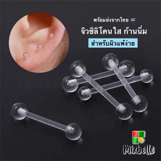 จิวดัมเบล หัวอะคลิลิคใส ก้านซิลิโคนก้านนิ่ม ลดการแพ้/ระคายเคือง สำหรับผิวแพ้ง่าย [B-SA]