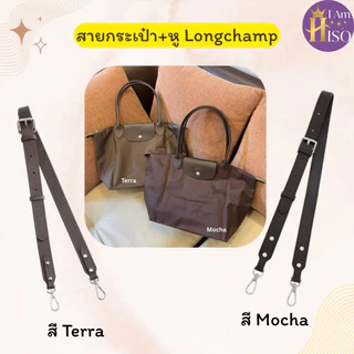 🇹🇭 สายกระเป๋า longchamp ไซส์ใหญ่ สายกระเป๋าหนัง ลองชอม 2.5cm หนังลูกวัวแท้ DIY ตัวต่อห่วงคล้อง
