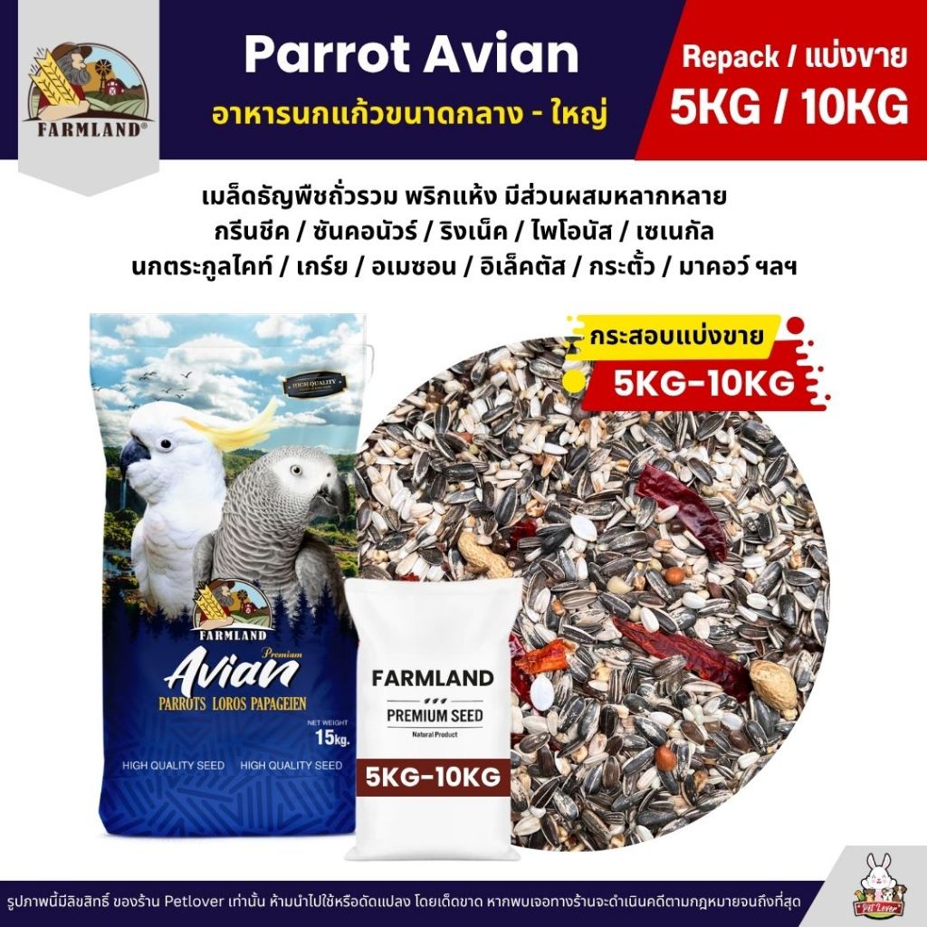 (5KG/10KG) Farmland Parrot Avian อาหารนกแก้ว อาหารสำหรับนกแก้วขนาดกลาง - ใหญ่