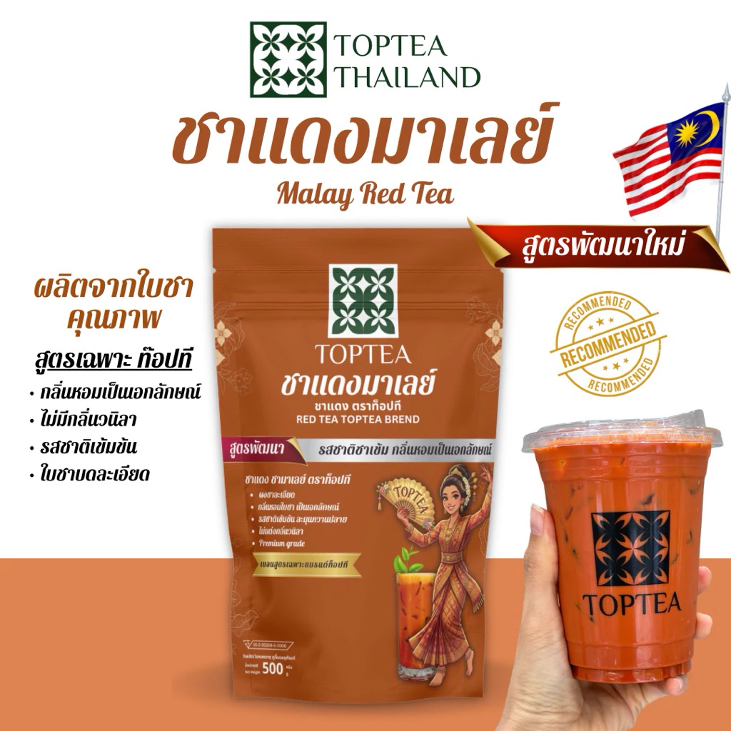 ชาแดงมาเลย์ (สูตรพัฒนา) นำเข้าจากมาเลเซีย ชาเข้ม กลิ่นหอม เบลนพิเศษเฉพาะท๊อปที