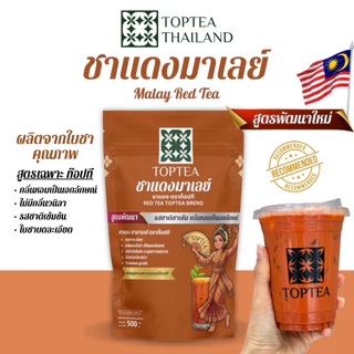 ชาแดงมาเลย์ (สูตรพัฒนา) นำเข้าจากมาเลเซีย ชาเข้ม กลิ่นหอม เบลนพิเศษเฉพาะท๊อปที