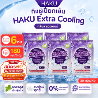 (6ห่อ) HAKU ทิชชู่เปียก สูตรเย็น Extra Cooling สไตล์ญี่ปุ่น กลิ่นLAVENDER 30 แผ่นใหญ่/ห่อ ผสานคุณค่าจากเมนทอล 100%