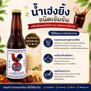 น้ำเฮ่งยิ้ง ยี่ห้อเก่าแก่ หาซื้อยาก