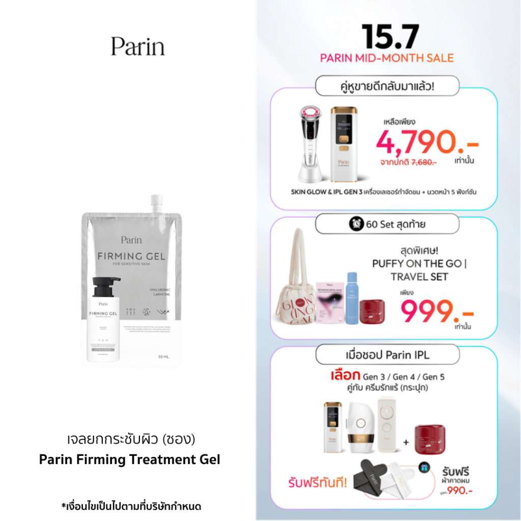 Parin Firming Treatment Gel แบบซอง 50 ML เจลนวดหน้า ยกกระชับ (ขนาดพกพา)