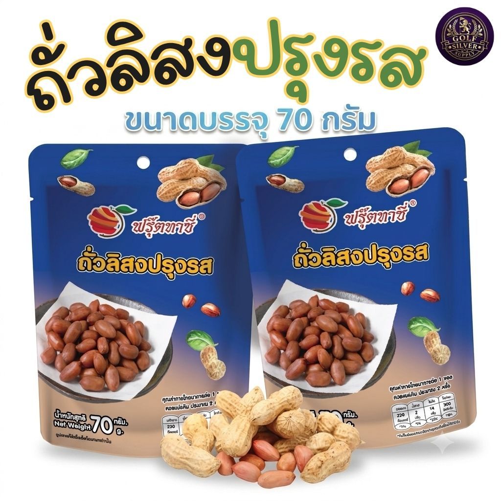 ถั่วลิสง ปรุงรส แกะเปลือก พร้อมทาน ตราFruitasy ทานเล่น ขนม เก็บได้นาน สะดวก พกพาง่าย ทานได้ทุกที่