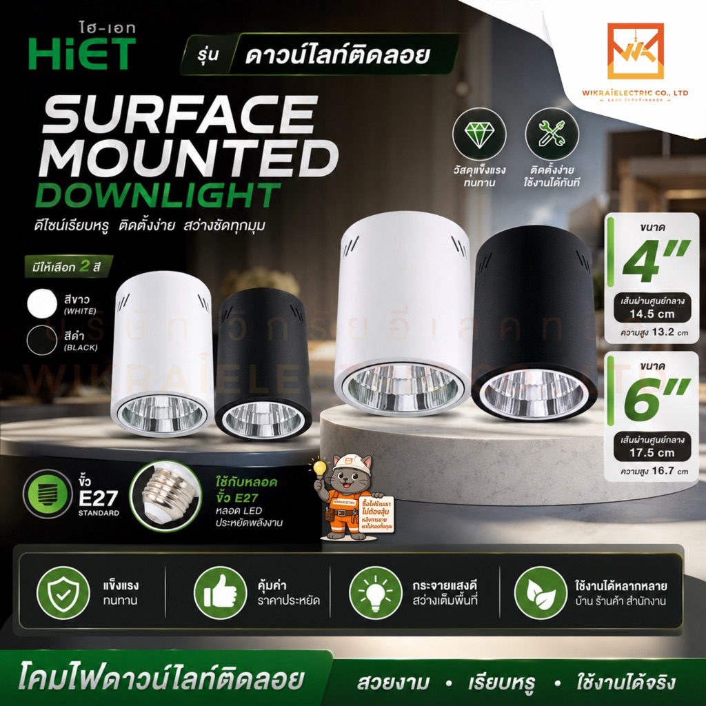 HiET ดาวน์ไลท์ติดลอย 4 นิ้วและ 6นิ้ว สีขาว และ สีดำ Surface Mounted Downlight