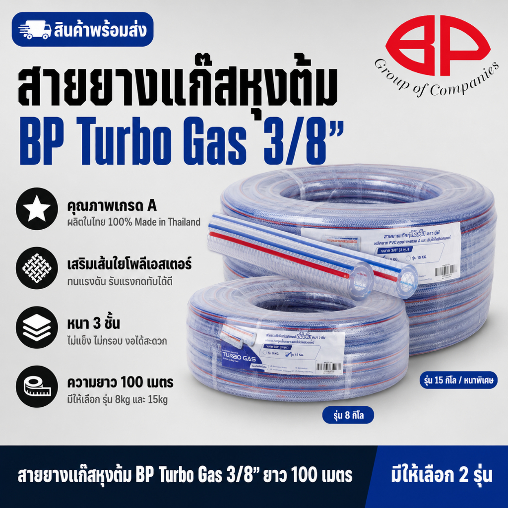 BP สายยางแก๊สหุงต้ม 3/8” ยาว 100 เมตร มีรุ่น 8 กิโล และ หนาพิเศษ 15 กิโล
