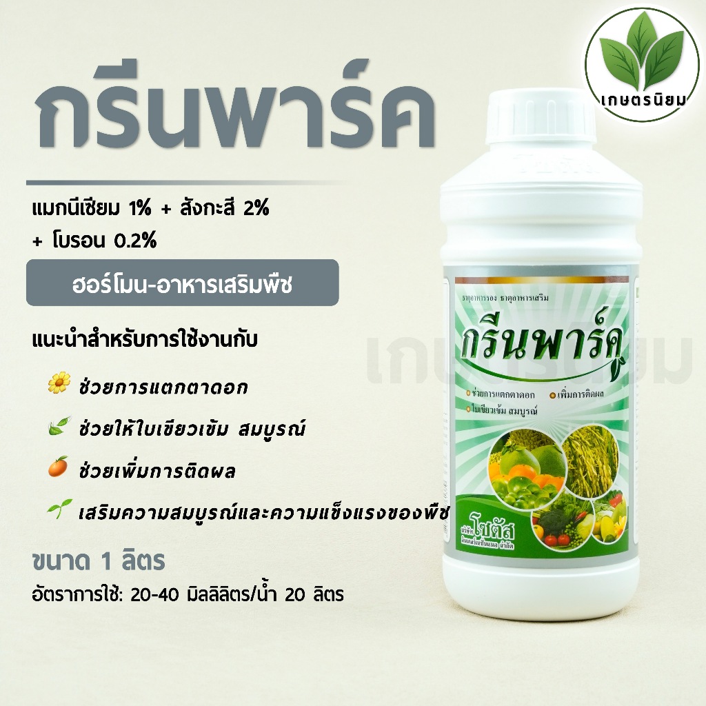 กรีนพาร์ค (แมกนีเซียม 1% + สังกะสี 2% + โบรอน 0.2%) 1 ลิตร