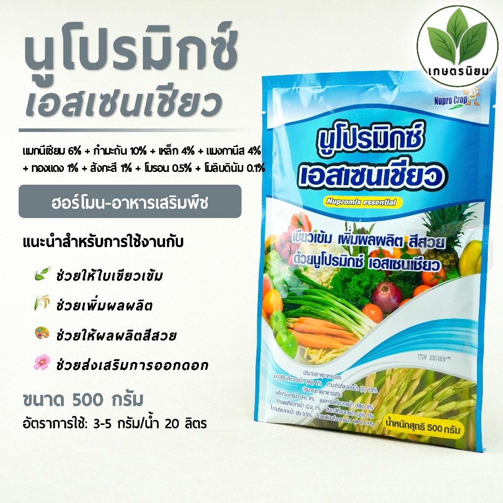 นูโปรมิกซ์-เอสเซนเชียว *ซองสีน้ำเงิน* (ธาตุอาหารรอง+เสริม) 500 กรัม
