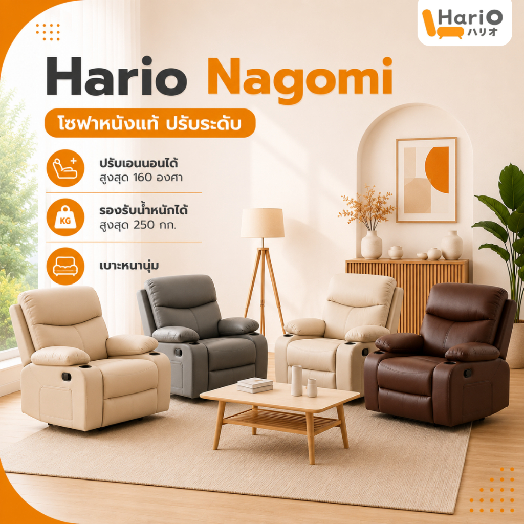 Hario โซฟาหนังแท้ ปรับระดับ  รุ่น Nagomi-GY ขนาด 85x90x103 ซม.