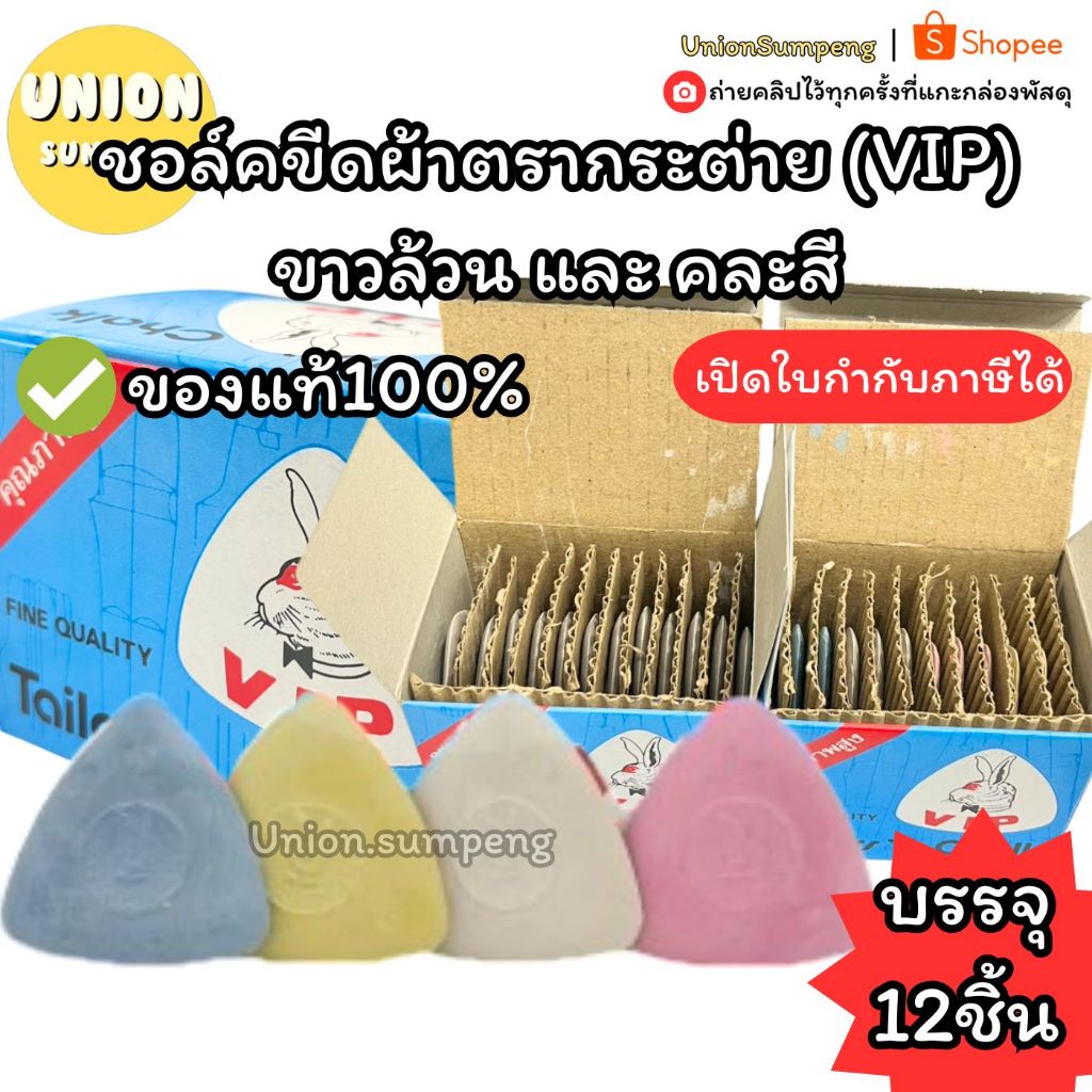 (USP) แท้/ขายส่ง (ยกกล่อง12แท่ง) ชอล์คขีดผ้า ตรากระต่าย VIP ขาว และ คละสี ชอล์กสามเหลี่ยม ชอล์คเขียนผ้า ชอล์กเขียนผ้า