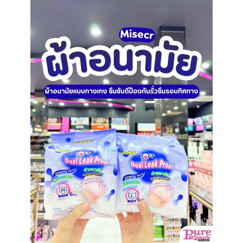 📣เพียวคอส📣MISECR Sleeping Pants ผ้าอนามัยแบบกางเกงมิสเซอร์ (1ห่อ6แผ่น)(เลือกชนาด)
