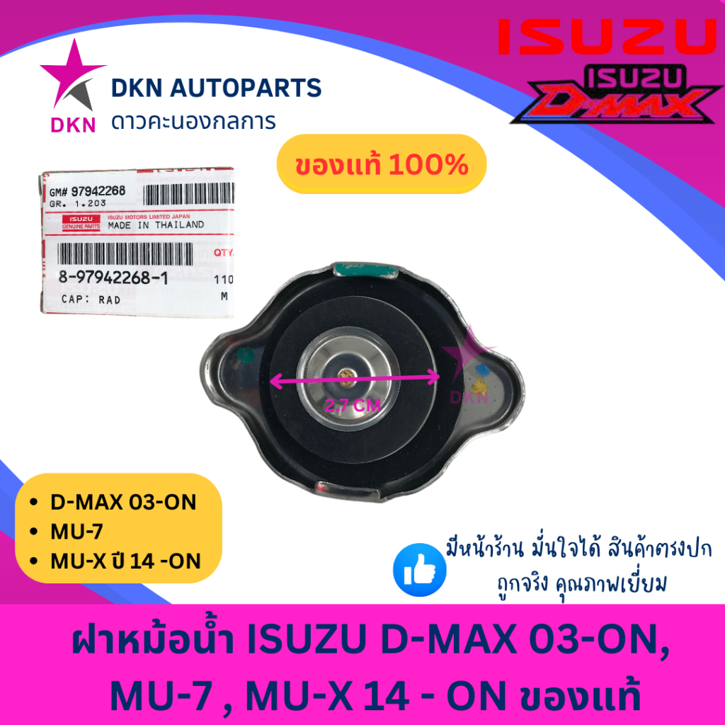 (ของแท้) ฝาหม้อน้ำ ISUZU อีซูซุ 1.1 บาร์ รูปที่ 2
