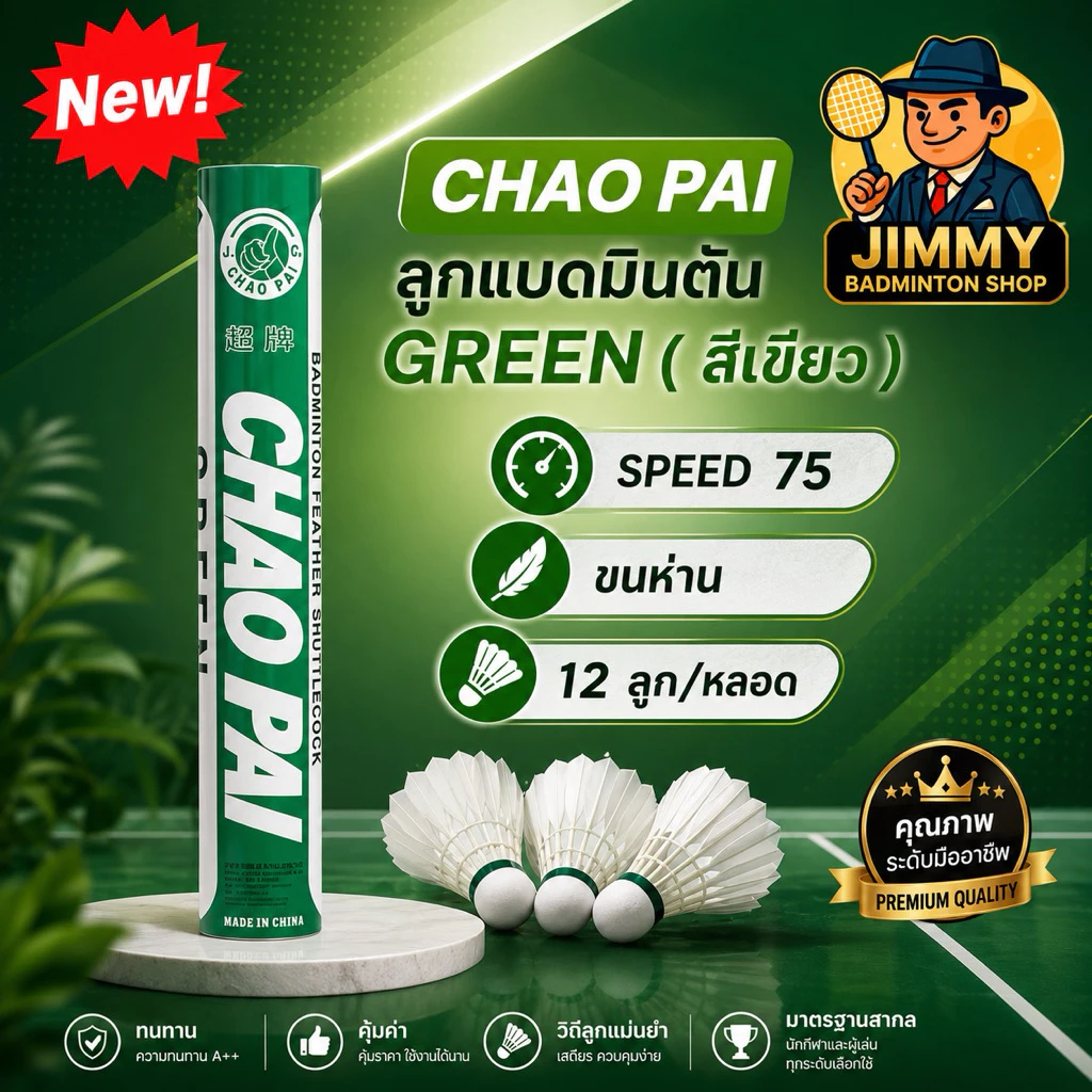 CHAOPAI ลูกแบดมินตัน เขียว GREEN ใช้ดี ทน คุ้มราคามากๆ