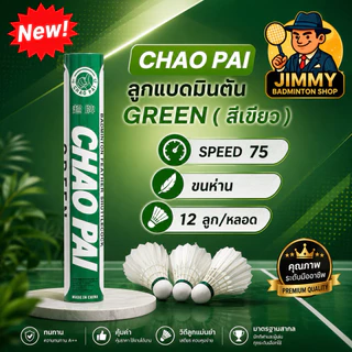 CHAOPAI ลูกแบดมินตัน เขียว GREEN ใช้ดี ทน คุ้มราคามากๆ