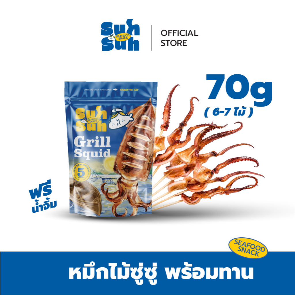 “ซู่ซู่หมึกไม้ 6-8 ไม้/ห่อ พร้อมน้ำจิ้ม” หมึกไต้หวันแบบชิ้น เสียบไม้พร้อมทาน ย่างสดใหม่ทุกวัน 70G.
