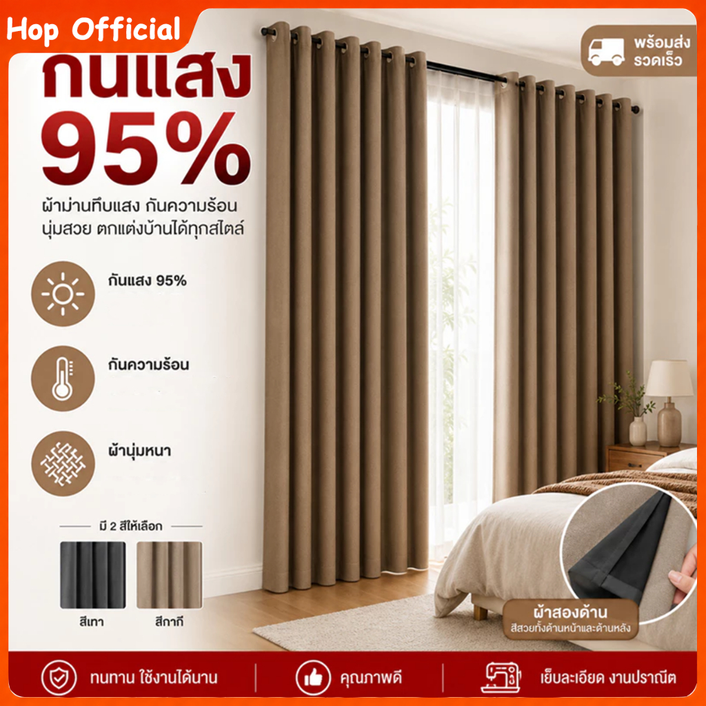 HOP ผ้าม่าน ผ้าม่านทึบแสงสองหน้า กลับด้านได้ กันแสง UV สำหรับห้องนอน