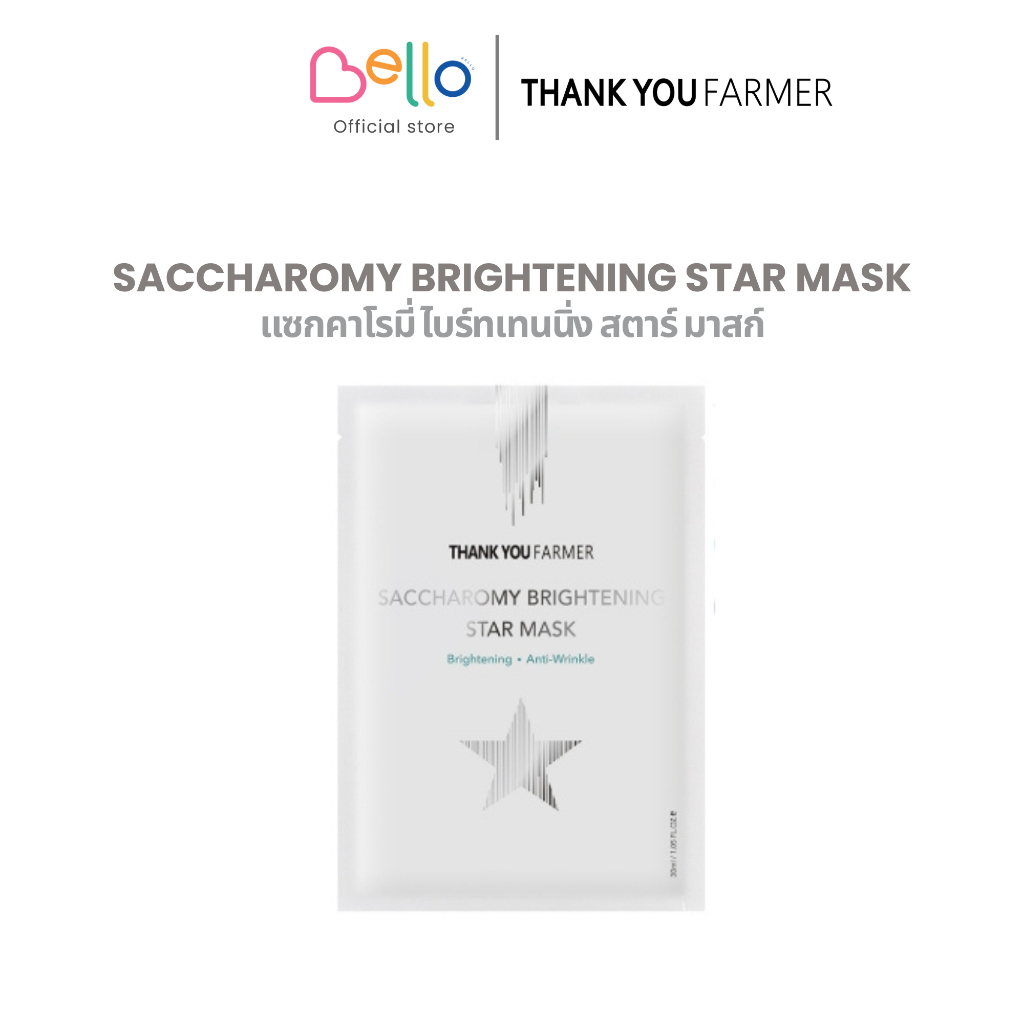 THANK YOU FARMER : SACCHAROMY BRIGHTENING STAR MASK แต้งค์ กิ้ว ฟาร์มเมอร์ แซกคาโรมี่ ไบร์ทเทนนิ่ง ส