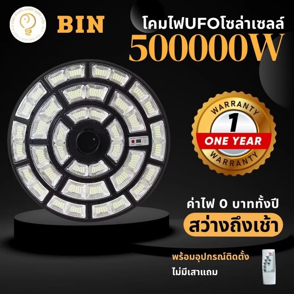 ของแท้💯% โคมไฟโซลาร์เซลล์ UFO 100000W และ 500000W สว่างยันเช้า โคมถนนโซลาร์เซลล์พร้อมรีโมท และอุปกรณ์ติดตั้ง U02