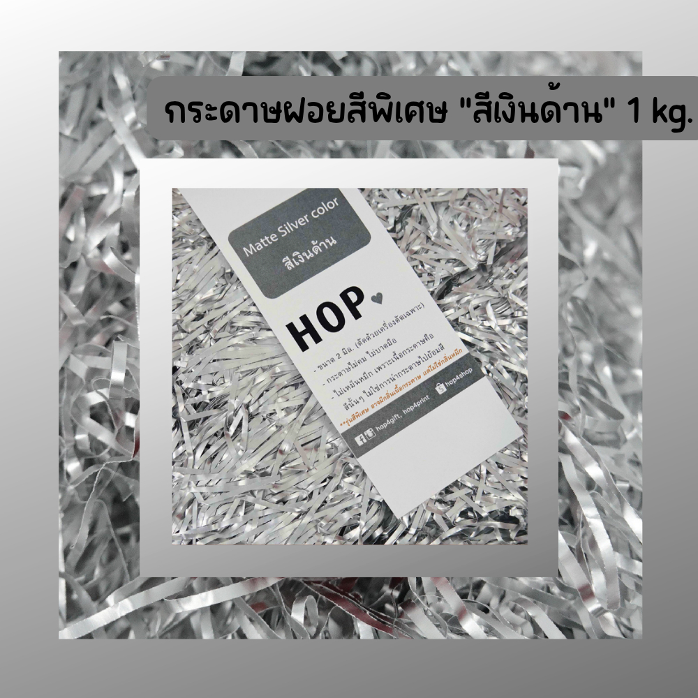กระดาษฝอย ถุงละ 1 กก. "สีเงินด้าน~Matte Silver”