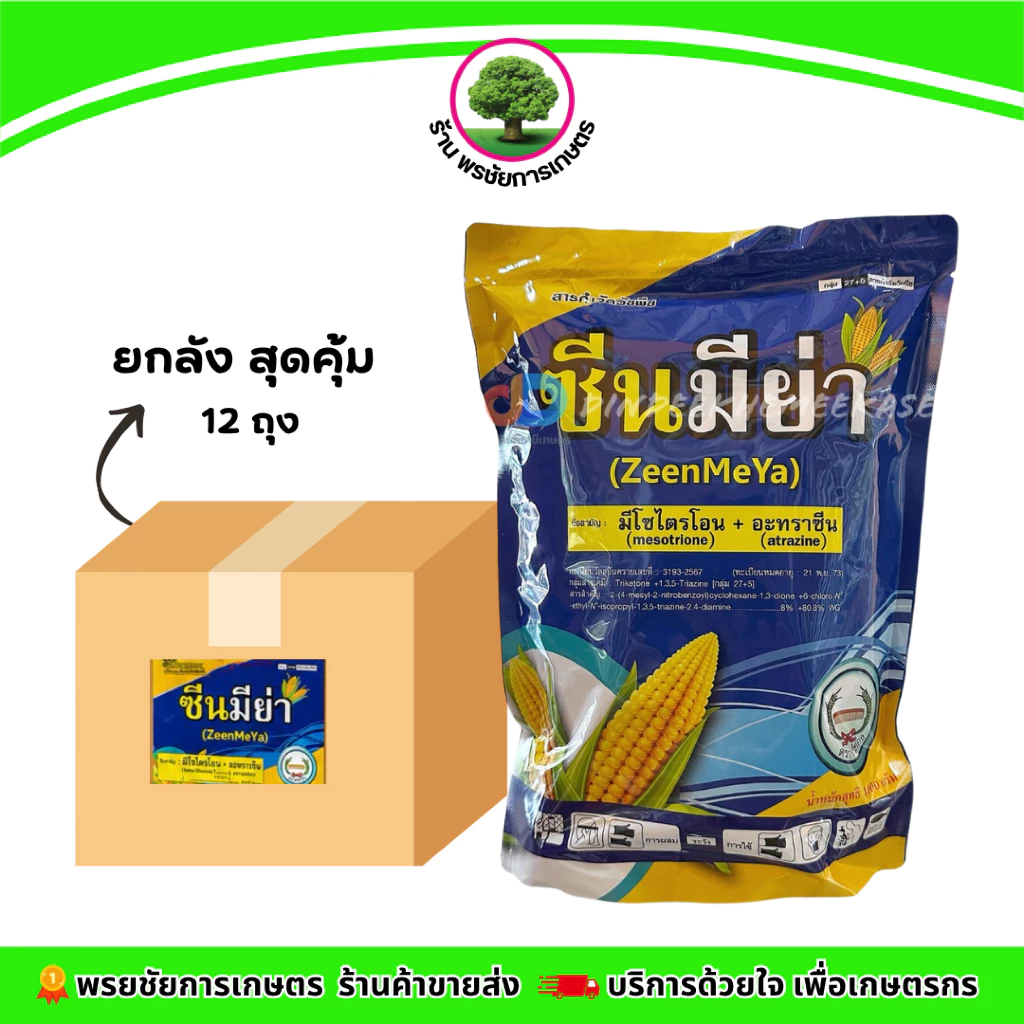ซีนมิย่า (หวีทอง) ยกลัง มีไซไตรโอน + อะทราซีน8% 80.8% WG ชนิดเกล็ด ขนาด 1 กิโลกรัมมี 12 ถุงต่อลัง
