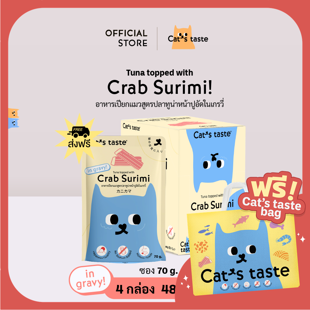 Cat's Taste อาหารเปียกแมว ทูน่าหน้าปูอัดในน้ำเกรวี่ ไม่เติมโซเดียม ขนาด 70 กรัม ยกลัง 48 ซอง