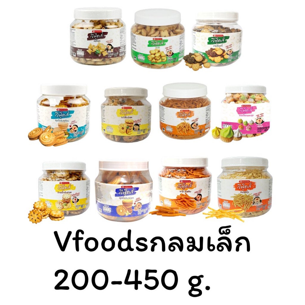 Vfoods วีฟู้ดส์ กระปุกกลม 200-400 กรัม หลากหลายความอร่อย กะทิสัปปะรด หนวดกุ้ง ขาไก่5รส เด็กๆทานได้