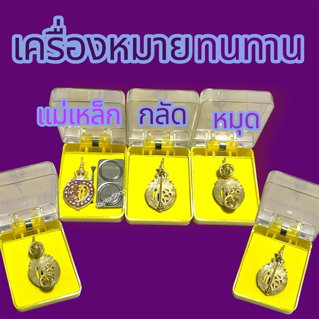 เข็มแม่เหล็ก เข็มข้าราชการชุดขาวพร้อมกล่องเดิม ดีไซน์พิเศษลายอักษรไทย สำหรับผู้ที่ชื่นชอบเครื่องประดับไทย02