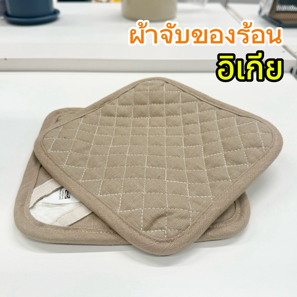[IKEAแท้] ผ้าจับของร้อน ของแท้จากช็อป