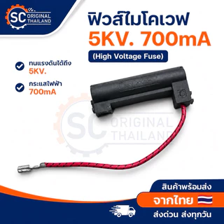 (แท้)ฟิวส์ไมโครเวฟ 5KV 700mA ,ไดโอดแรงดันสูงไมโครเวฟ อะไหล่แท้คุณภาพ100%