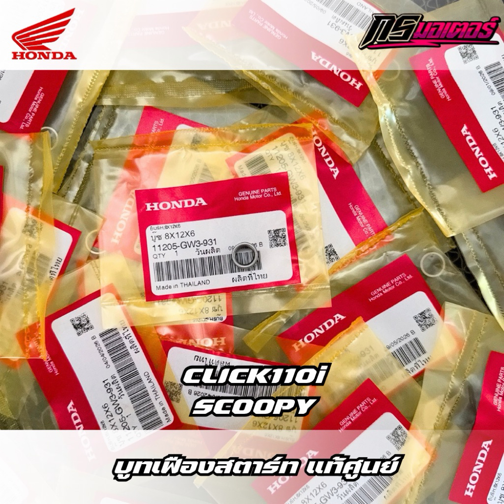 บูทฝาครอบเฟืองมอเตอร์สตาร์ทคลิก110i/สกู๊ปปี้ไอ/Zoomer-x ราคาต่ออัน แท้ศูนย์ 11205-GW3-931