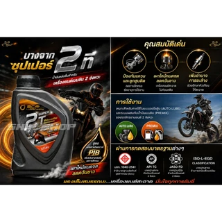 2T น้ำมันออโตลูป บางจาก Super 2T 0.5L กลิ่นสตรอว์เบอร์รี