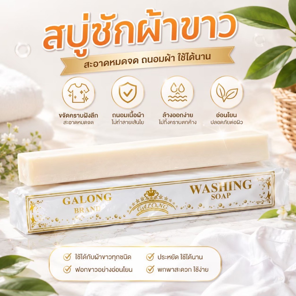พร้อมส่ง！🧼 สบู่ซักผ้าขาว Galong (การอง) ขจัดคราบสะอาดหมดจด! ✨ สบู่อเนกประสงค์ คราบฝังแน่นก็เอาอยู่!