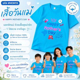 เสื้อวันแม่ สีฟ้าไซส์เด็ก ใส่งานวันแม่สำหรับเด็ก รอบอก 28-34 นิ้ว cotton มี 4 ลาย พร้อมส่ง ส่งไว น่ารักมาก