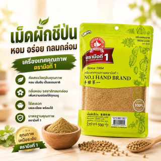 เม็ดผักชีป่น500กรัมตรามือที่1