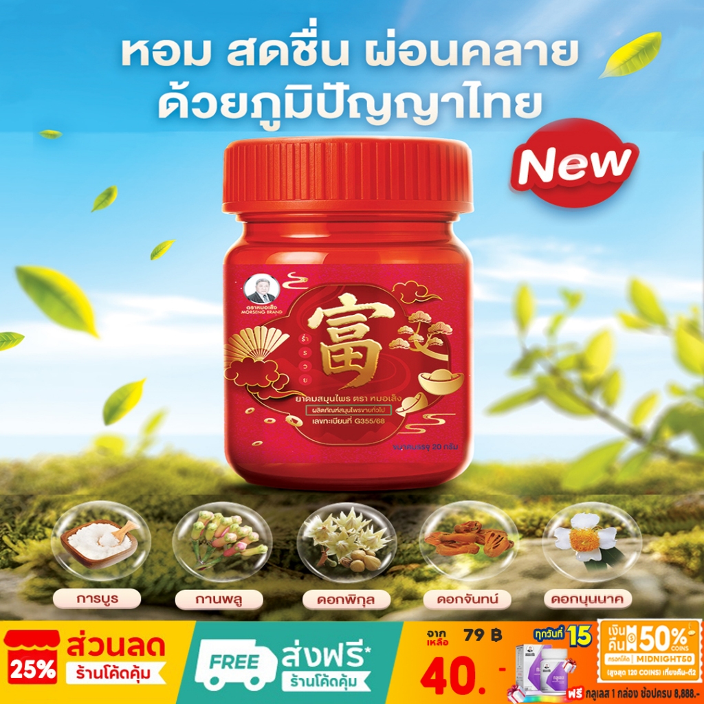 ยาดม ตราหมอเส็ง - ของแท้100%