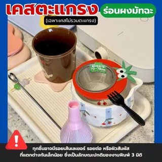 เคสตะแกรงร่อนมัทฉะ รุ่นน้องมะเขือเทศ มาพร้อมกับส้อมจิ้ม ช่วยให้จับถนัดมือขณะร่อน งาน3D Print (ไม่มีตะแกรง)