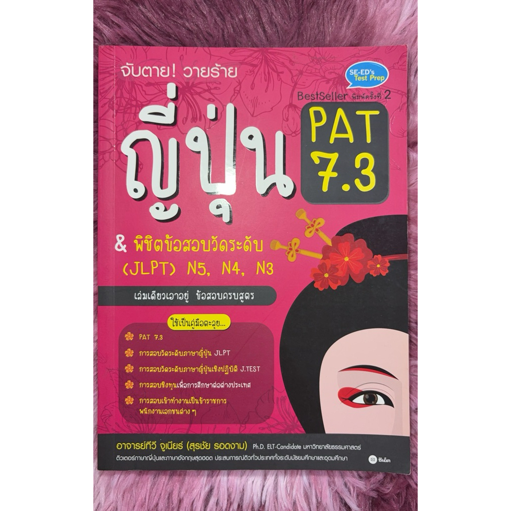 จับตาย! วายร้าย ญี่ปุ่น PAT 7.3 & พิชิตข้อสอบวัดระดับ(JLPT) N5 N4 N3 มือสอง