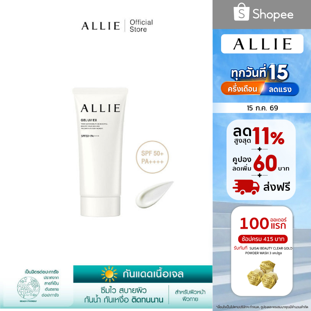 เจลกันแดด ALLIE เนื้อเจล CHRONO BEAUTY GEL UV EX SPF50+ PA++++ สำหรับผิวหน้าและผิวกาย ขนาด 90 กรัม