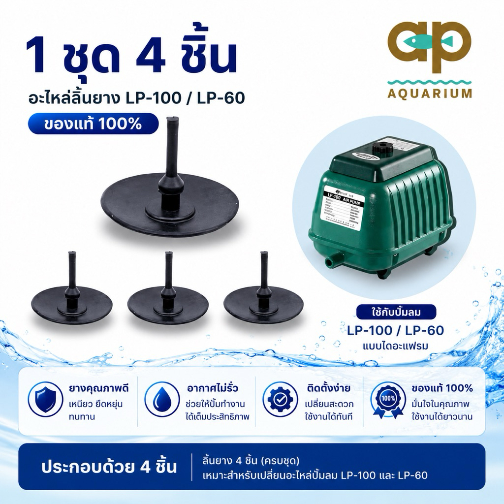 อะไหล่ลิ้นยาง LP-200  LP-100  LP-60 ของแท้ 100%  1 ชุด 4 ชิ้น ลิ้นยาง