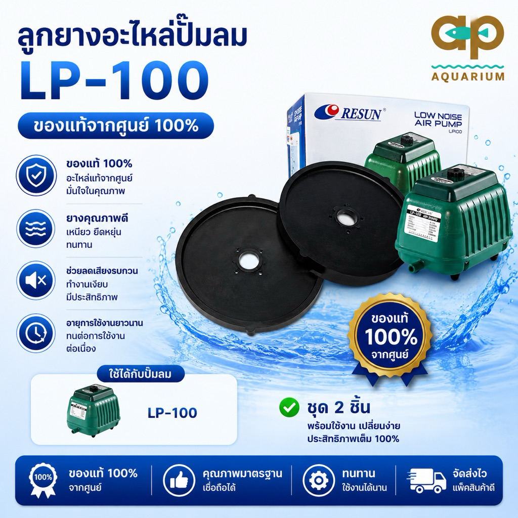 อะไหล่ลูกยาง ปั๊มลม LP-100 ของแท้ ชุดนึง 2 ชิ้น จากศูนย์ RESUN