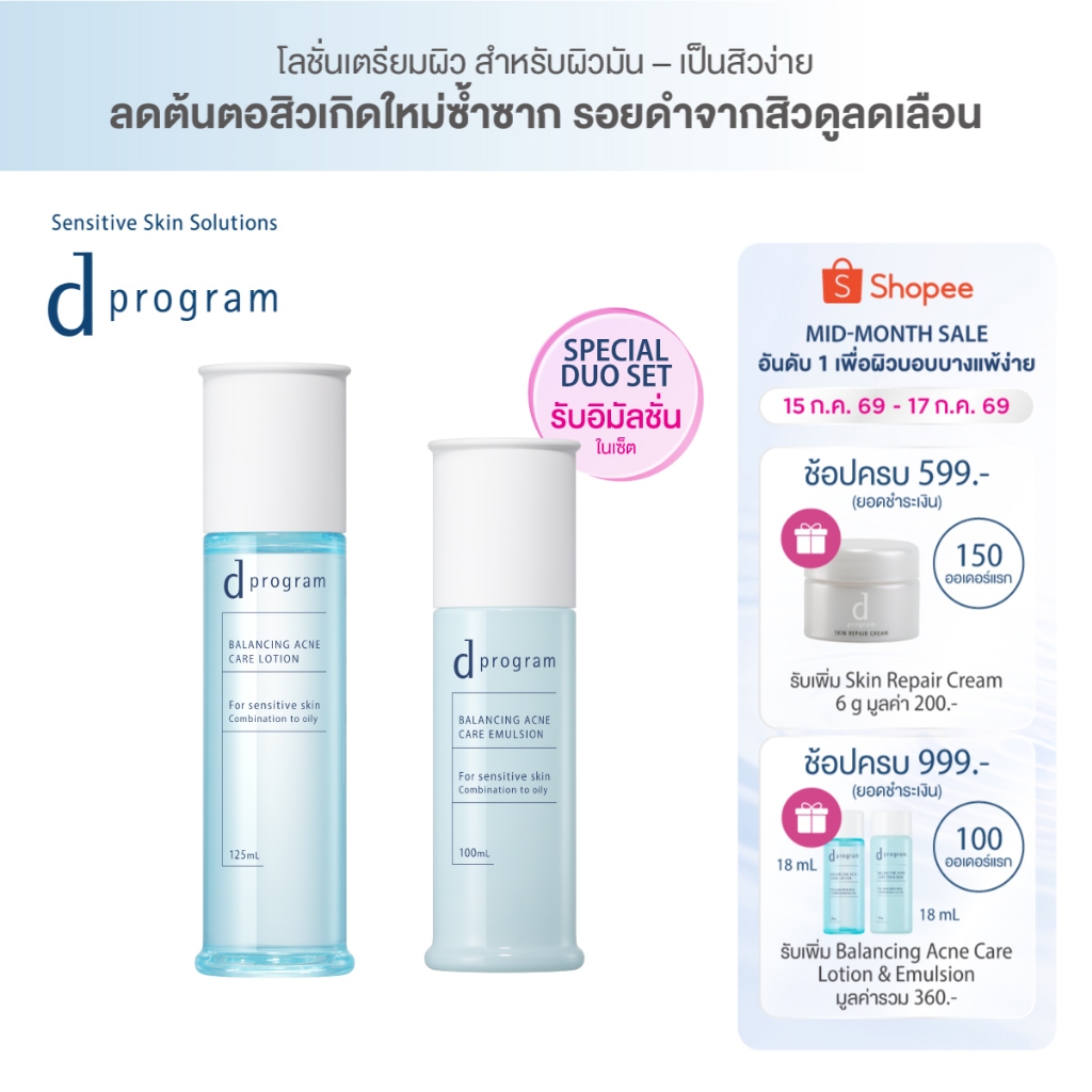 [เซ็ตคู่สุดคุ้ม] d program ดี โปรแกรม บาลานซิ่ง แอคเน่ แคร์ โลชั่น และ อิม