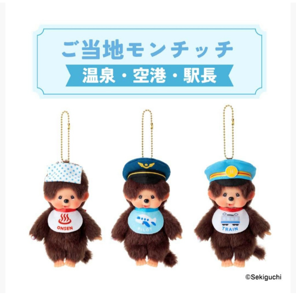 (ส่ง20/8 แท้🇯🇵) Monchhichi พวงกุญแจ Gotouchi Japan Onsen / Airport Pilot / Station Master แท้จากญี่ปุ่น Sekiguchi