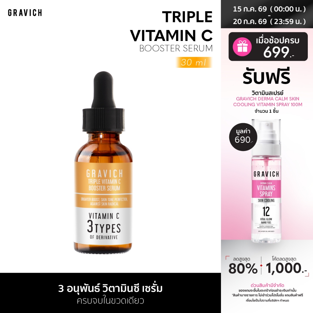 [ซื้อคู่ ถูกกว่า] Gravich Triple Vitamin C Booster Serum 30 ml เซรั่มวิตามินซี ผิวกระจ่างใส