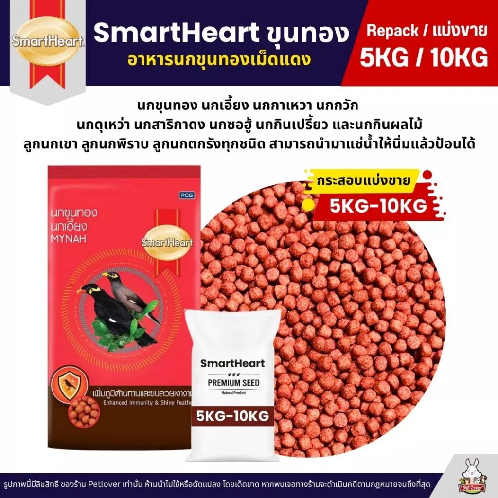 (5KG/10KG) SmartHeart อาหารนกขุนทองเม็ดแดง นกเอี้ยง นกกาเหวา นกกวัก