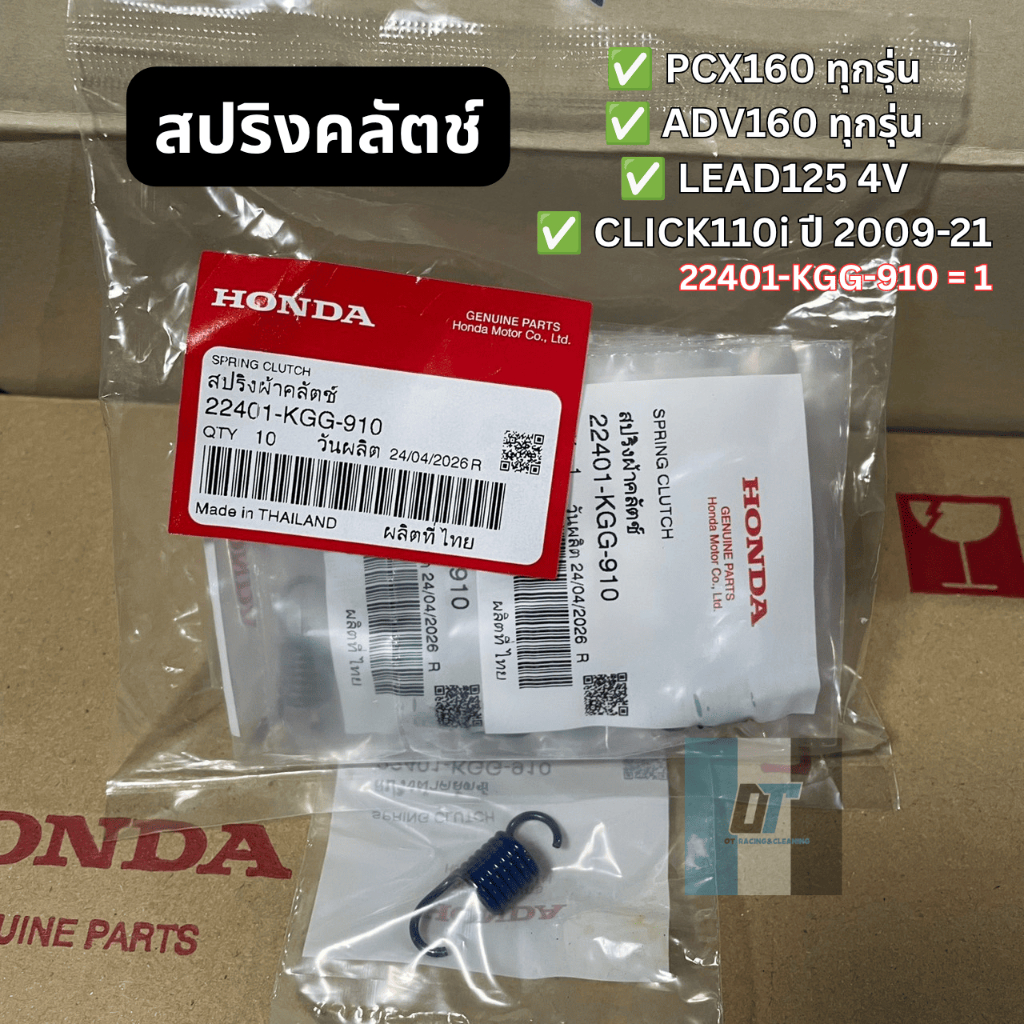 สปริงคลัทช์แท้ศูนย์100% -1ชิ้น- PCX160,ADV160,LEAD1254V,CLICK110i ปี2009-21 รหัส 22401-KGG-910