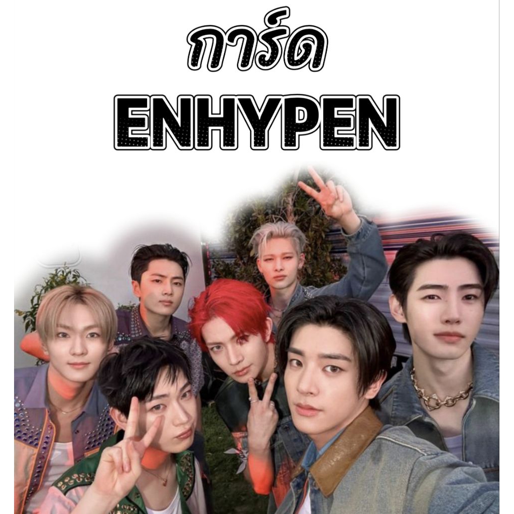 พร้อมส่ง การ์ด enhypen การ์ดแท้